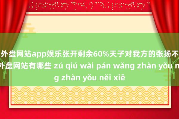 足球外盘网站app娱乐张开剩余60%天子对我方的张扬不爽了-足球外盘网站有哪些 zú qiú wài pán wǎng zhàn yǒu něi xiē