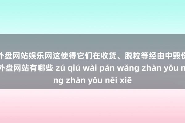 足球外盘网站娱乐网这使得它们在收货、脱粒等经由中毁伤更少-足球外盘网站有哪些 zú qiú wài pán wǎng zhàn yǒu něi xiē